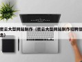 单县密云大型网站制作（密云大型网站制作招聘信息）