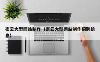 单县密云大型网站制作（密云大型网站制作招聘信息）
